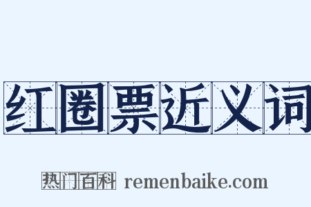 红圈票近义词是什么意思的图片